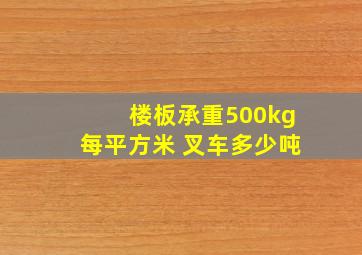 楼板承重500kg每平方米 叉车多少吨